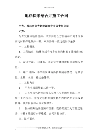 地热探采结合井施工合同