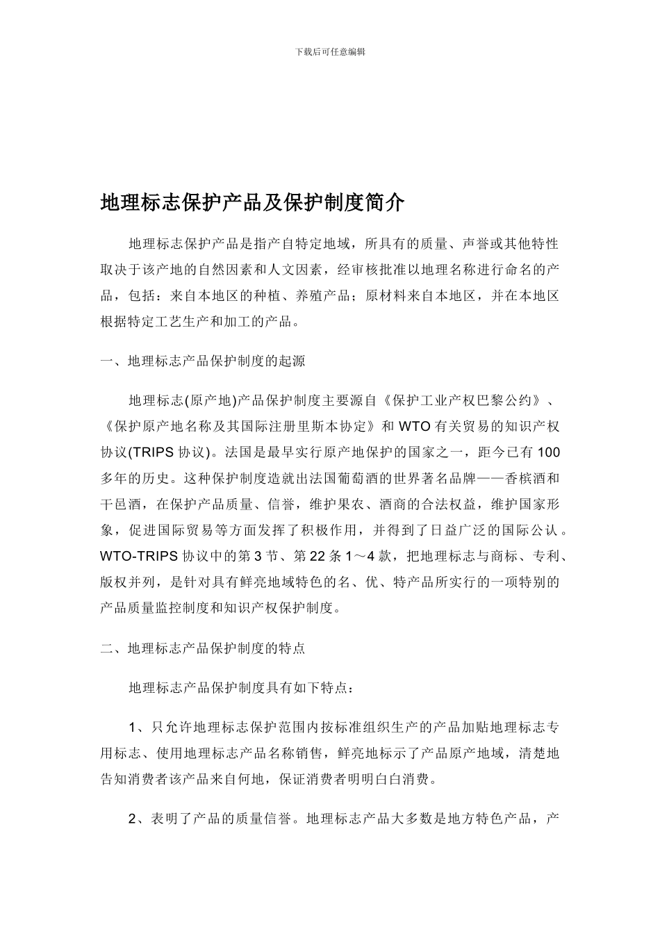 地理标志保护产品及保护制度简介_第1页