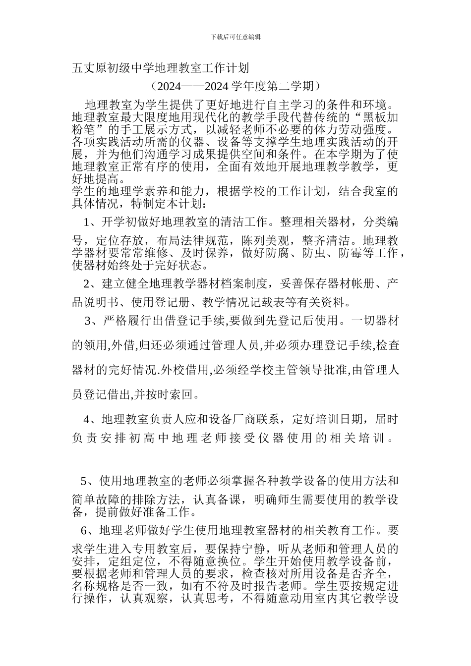 地理教室工作计划与总结4_第1页