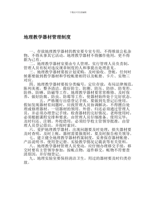 地理教学器材管理制度