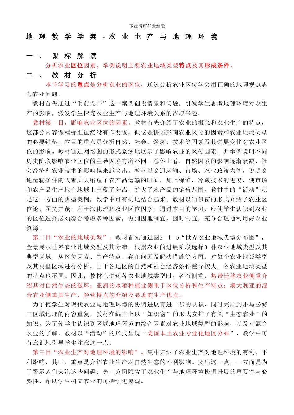 地理教学学案-农业生产与地理环境_第1页
