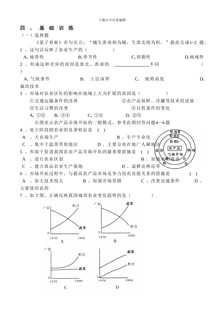 地理教学学案-农业生产与地理环境_第3页