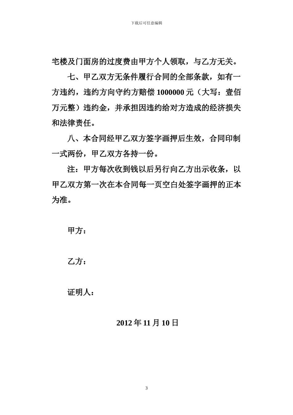 地皮及房屋产权交换所有权转让合同书_第3页