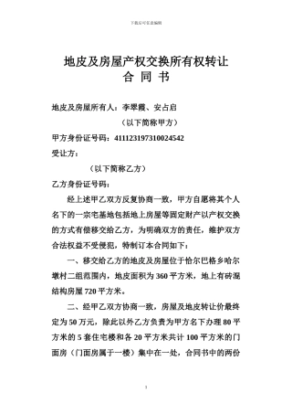 地皮及房屋产权交换所有权转让合同书