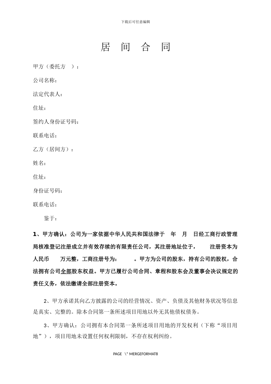 地皮居间合同版本_第1页