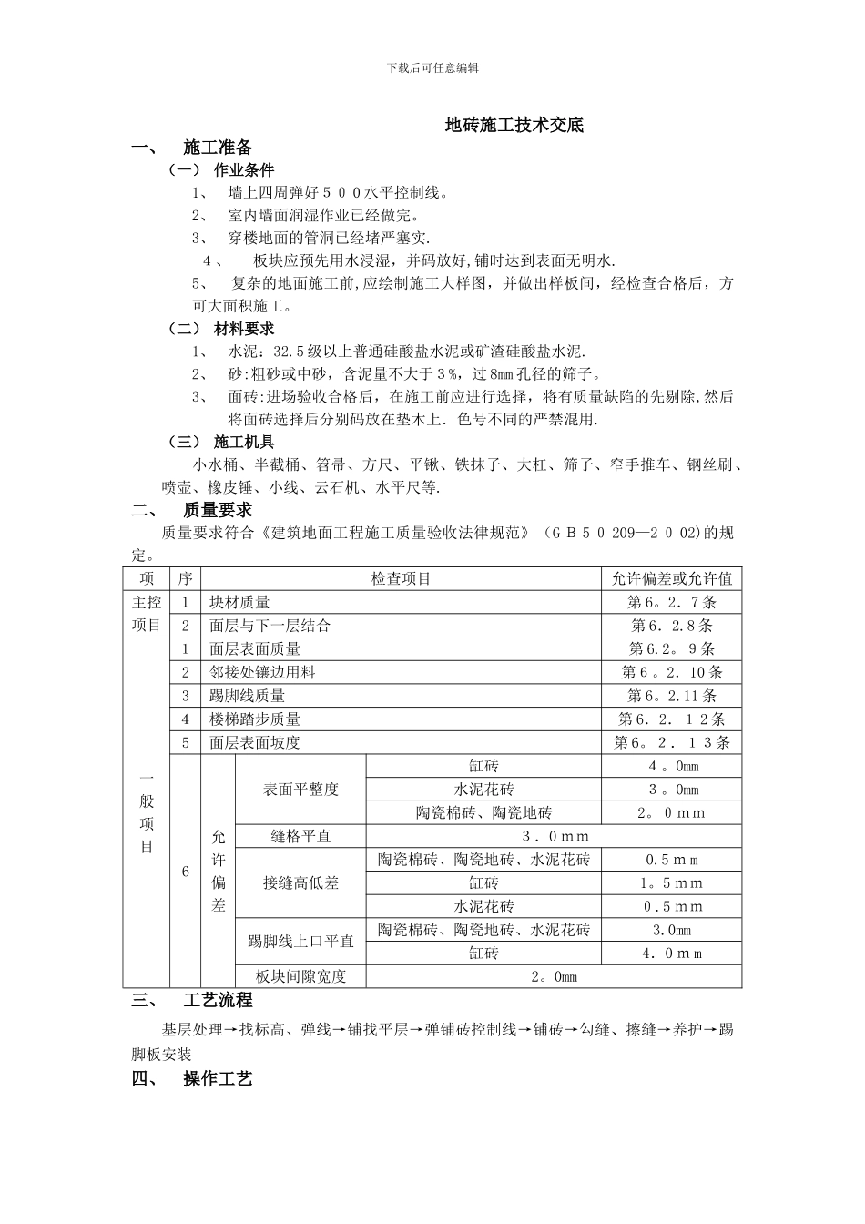 地砖工程技术交底-最新_第1页