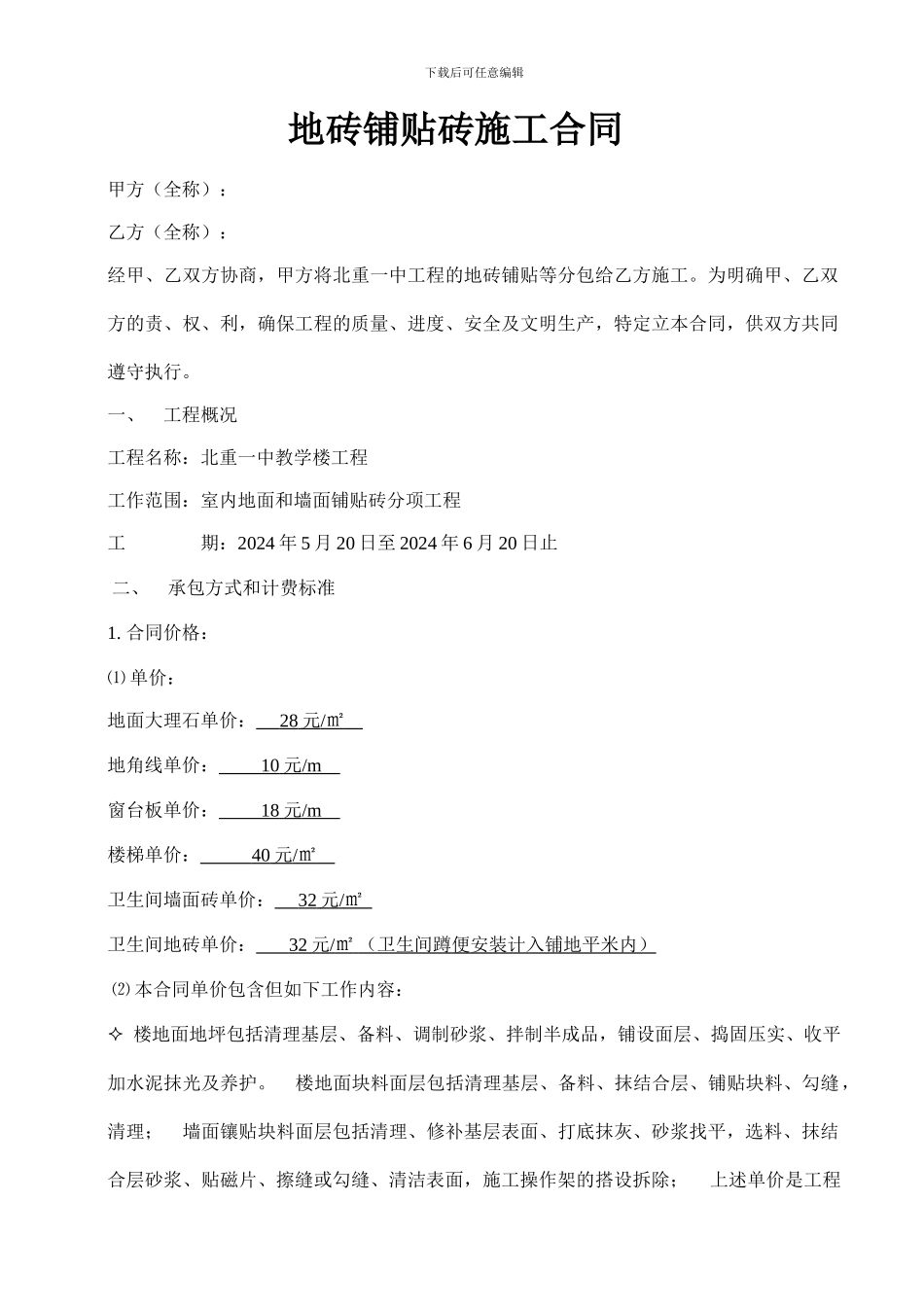 地砖铺贴砖施工合同_第1页