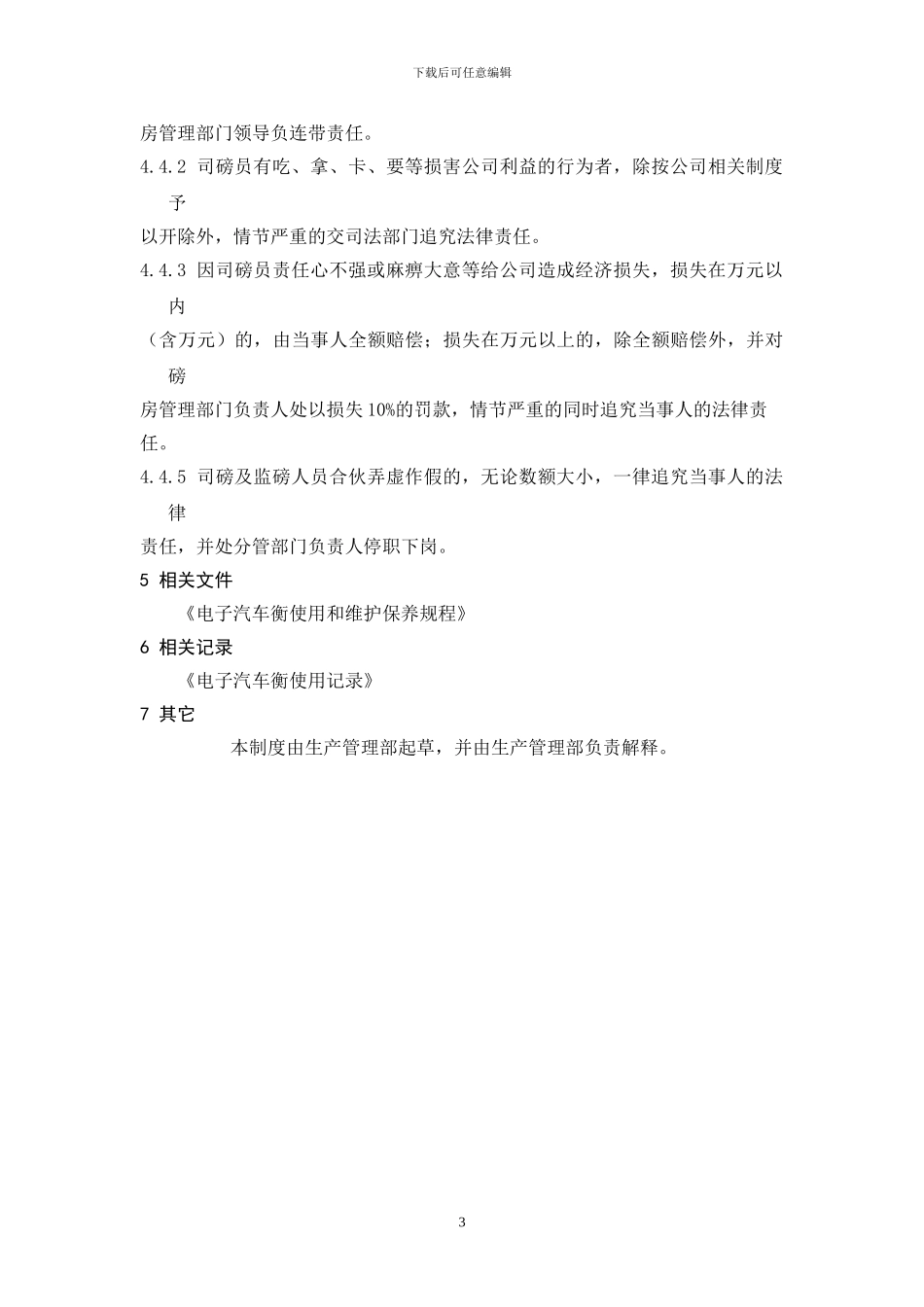 地磅房管理制度_第3页