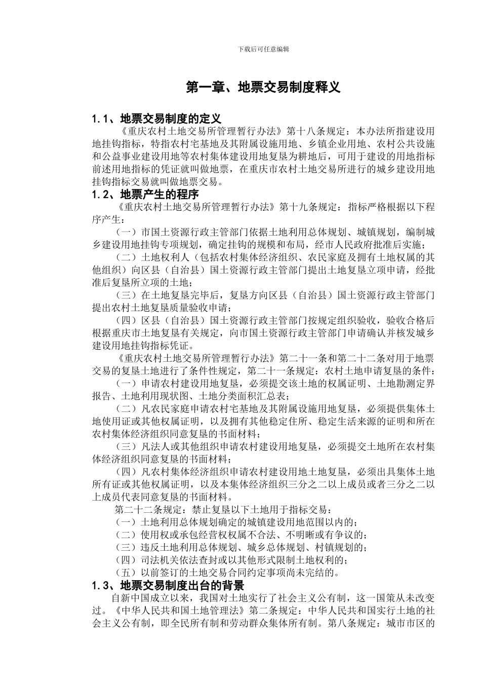 地票交易制度研究_第2页