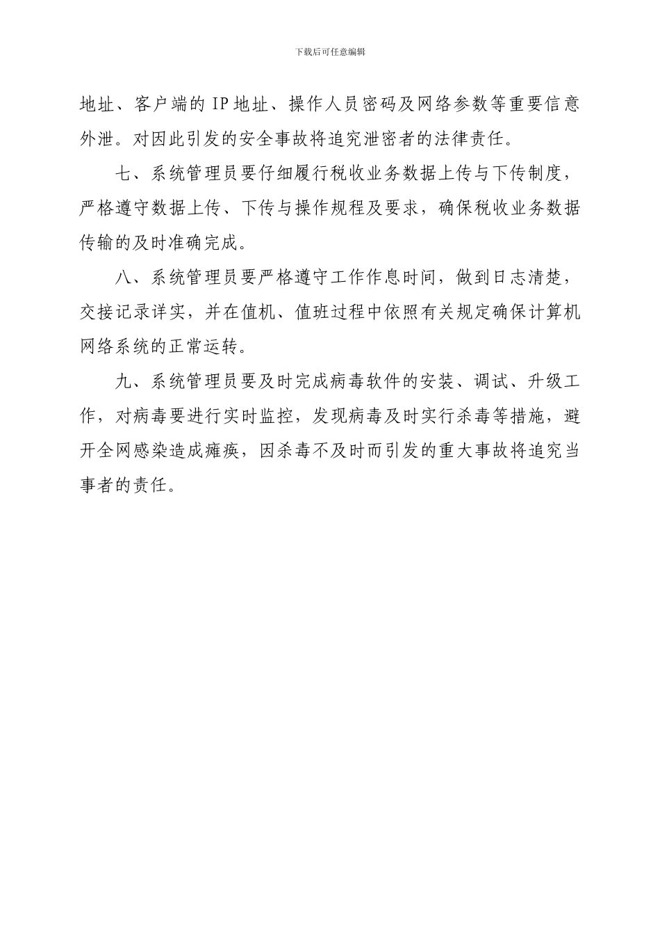 地税局计算机网络系统管理员岗位责任制度_第2页