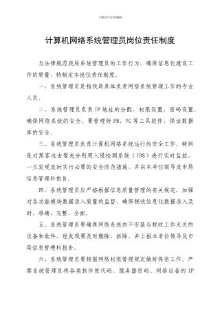 地税局计算机网络系统管理员岗位责任制度