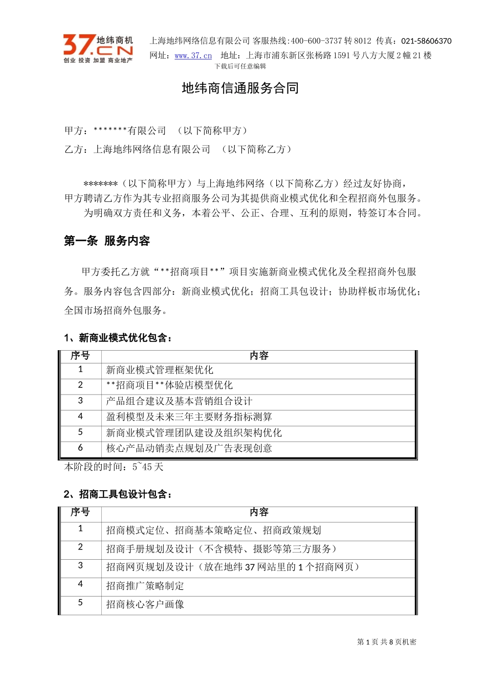 地纬商信通服务合同_第1页