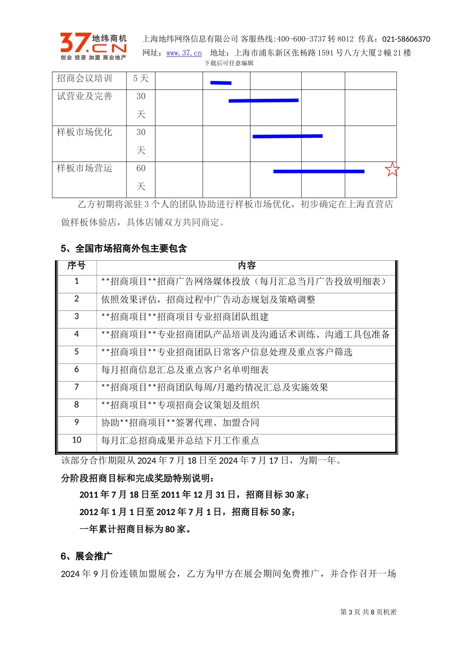 地纬商信通服务合同_第3页