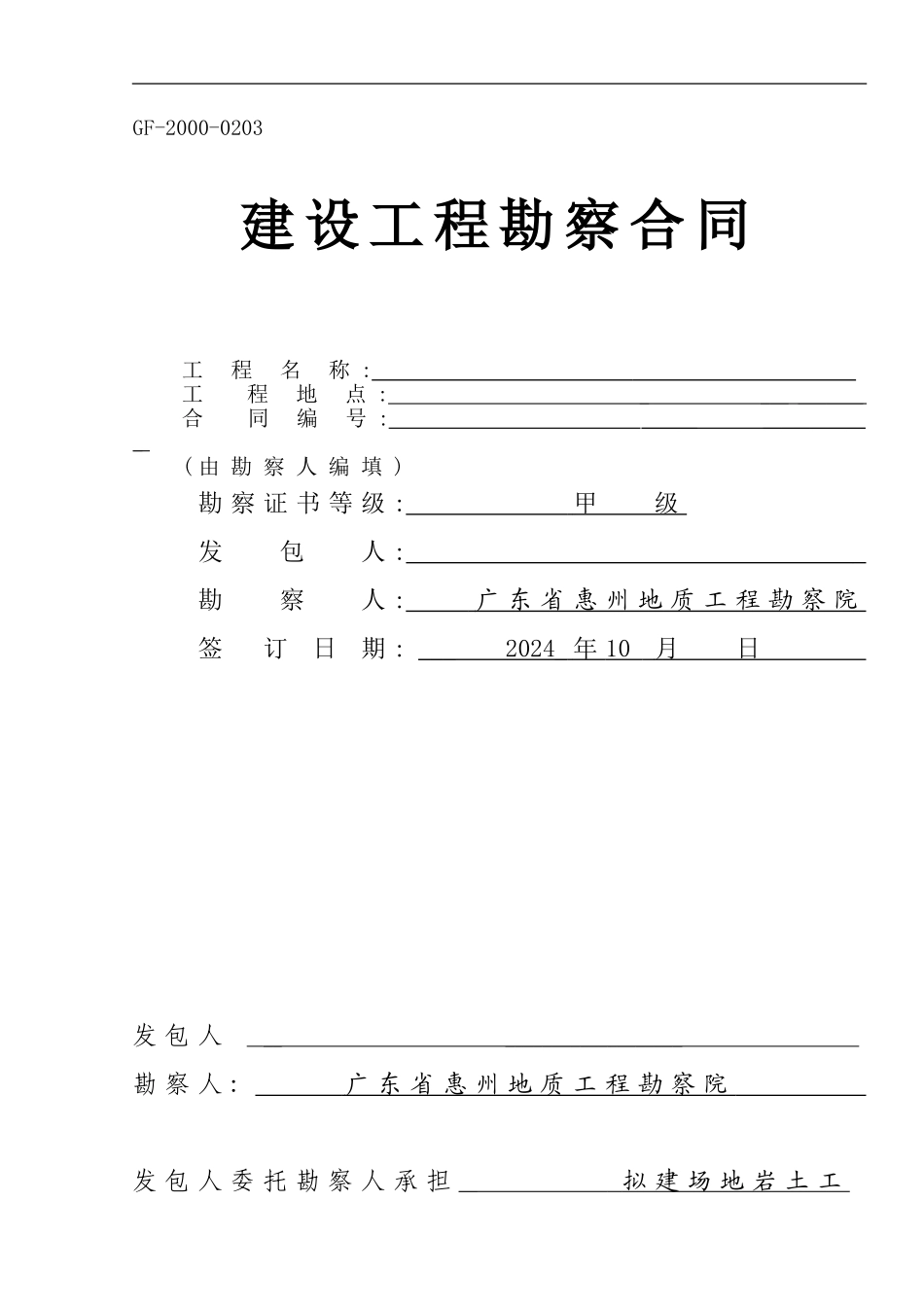 地质勘察合同(惠州市勘察院)_第1页