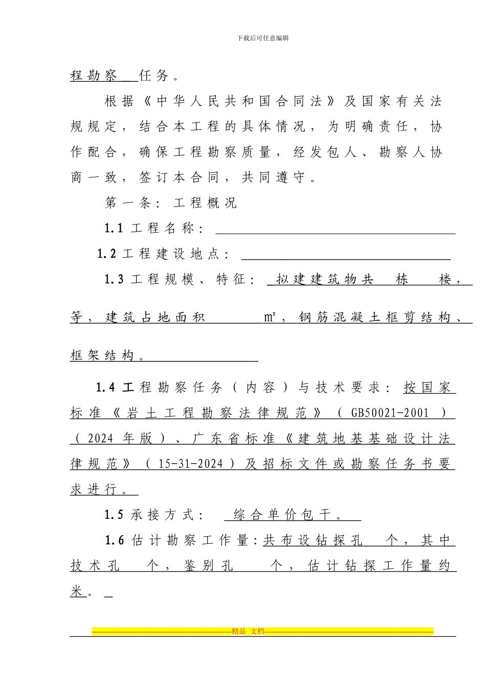 地质勘察合同(惠州市勘察院)_第2页