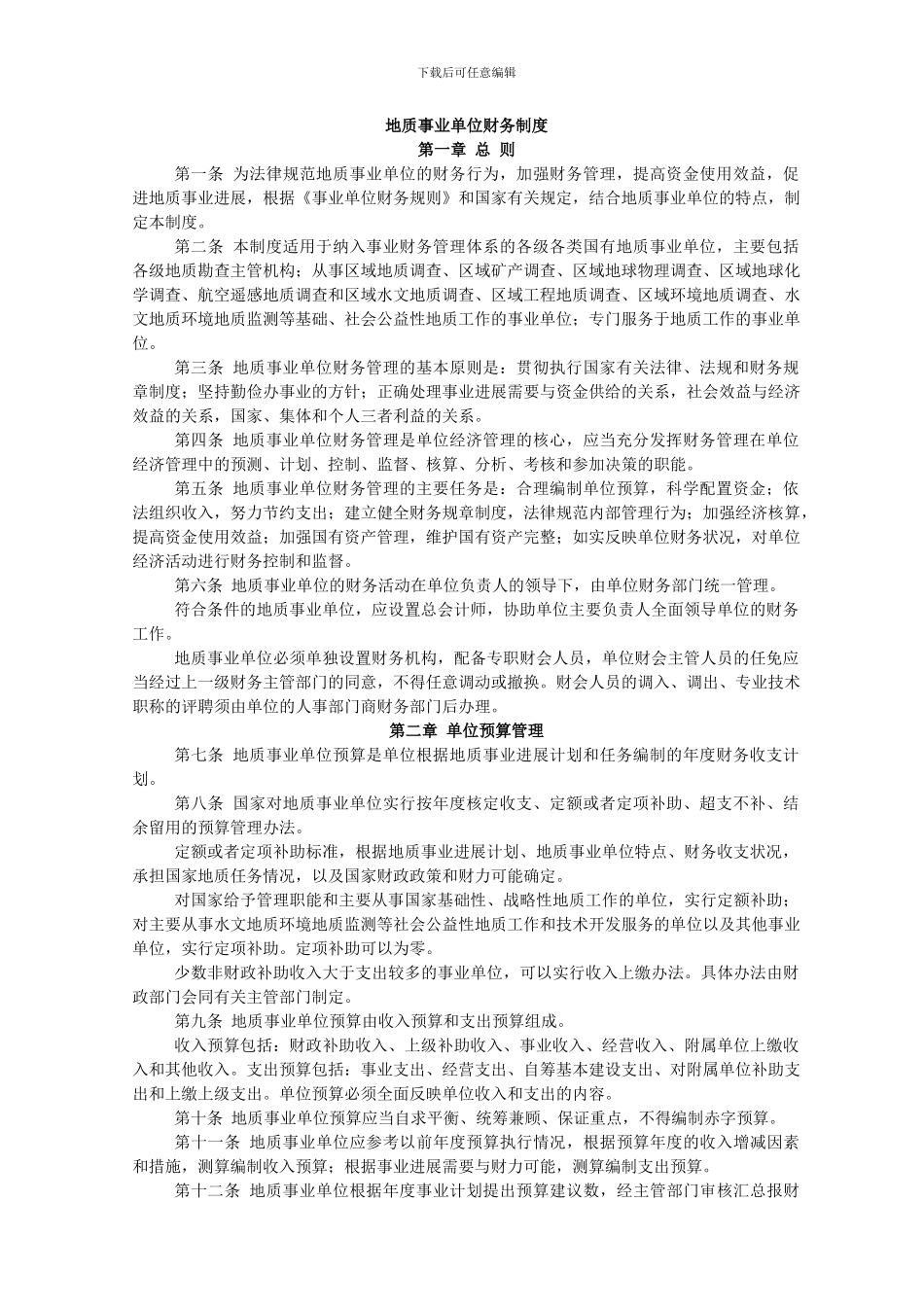 地质事业单位财务制度_第1页