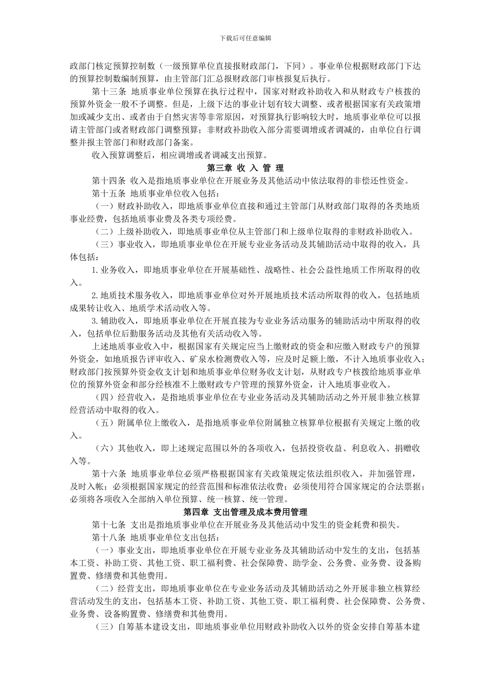 地质事业单位财务制度_第2页