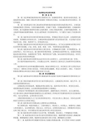 地质事业单位财务制度