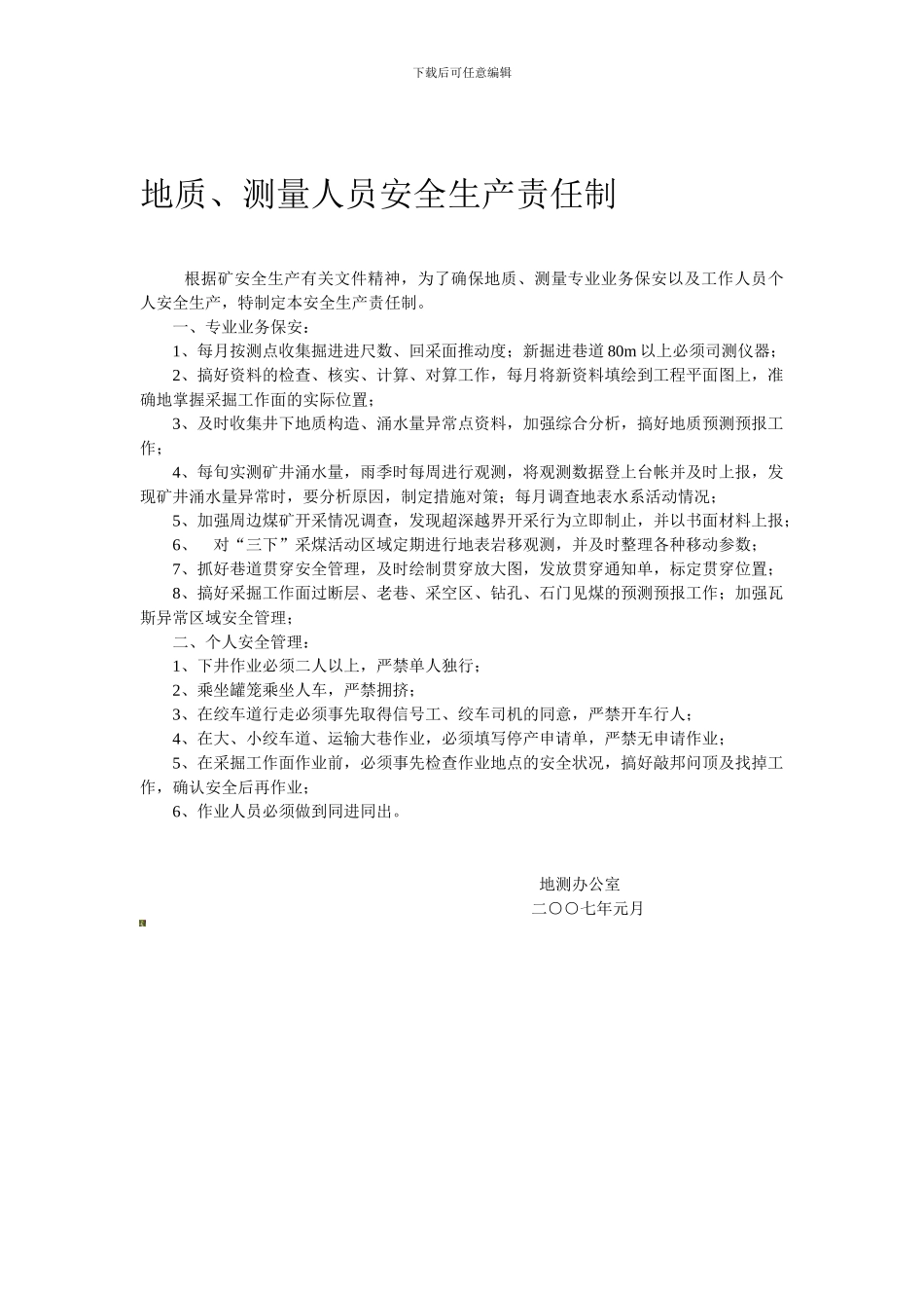 地质、测量人员安全生产责任制._第1页