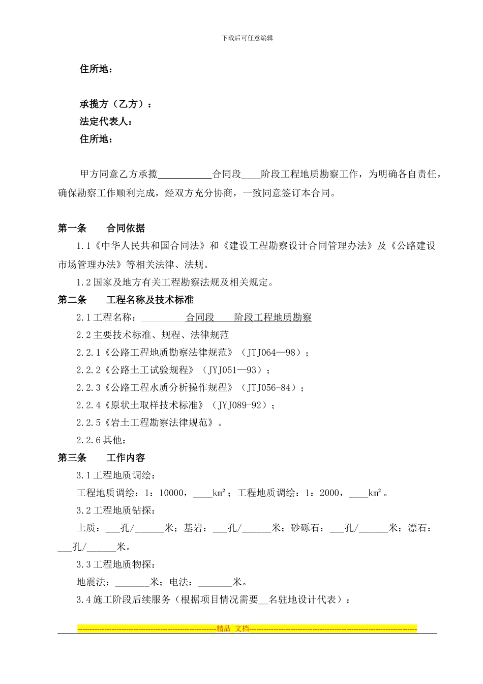 地质勘察合同新_第2页