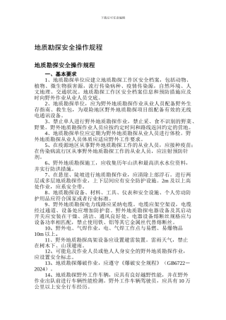 地质勘探安全操作规程.