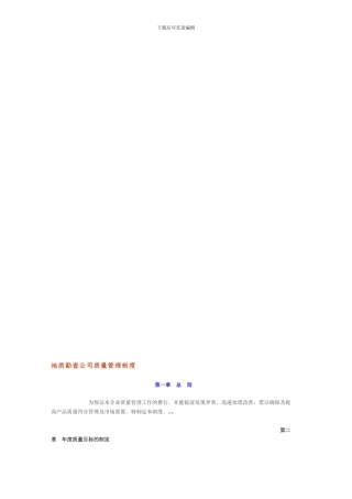 地质勘查公司质量管理制度