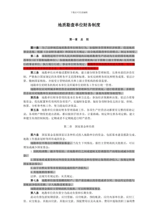 地质勘查单位财务制度