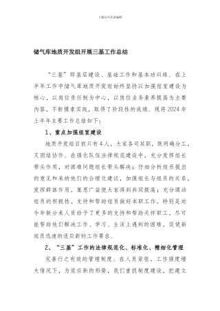 地质开发组三基工作总结