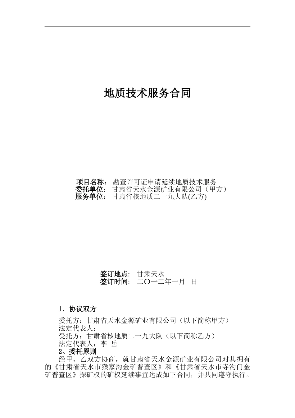 地质技术服务合同_第1页