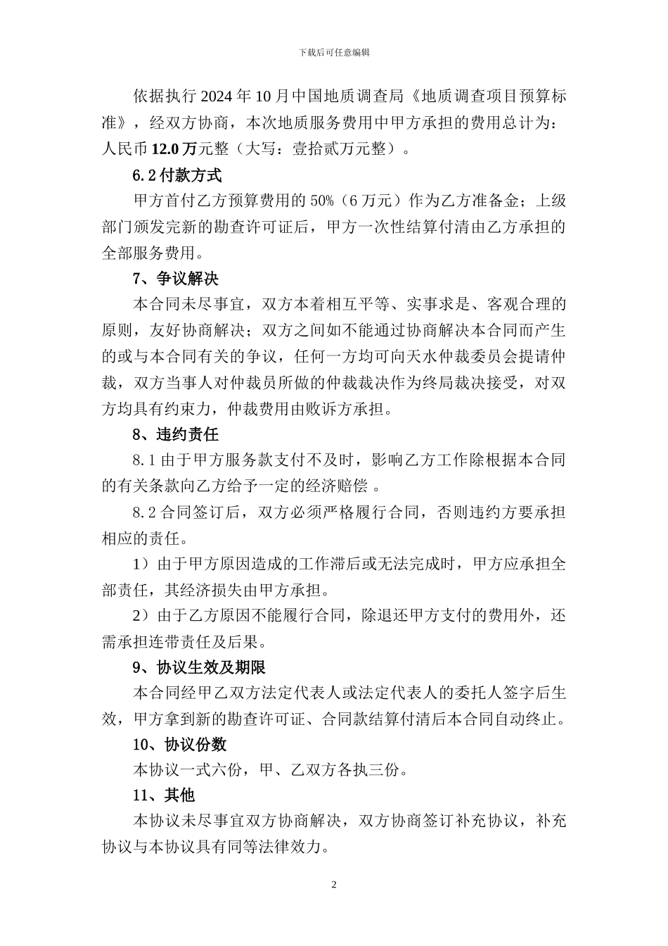 地质技术服务合同_第3页