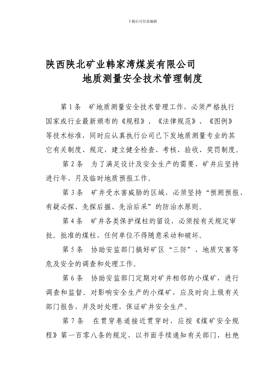 地质测量安全技术管理制度._第1页