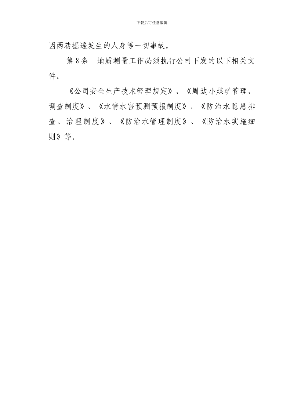 地质测量安全技术管理制度._第2页