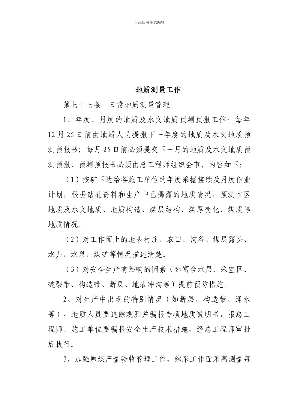 地质测量安全技术管理制度._第3页