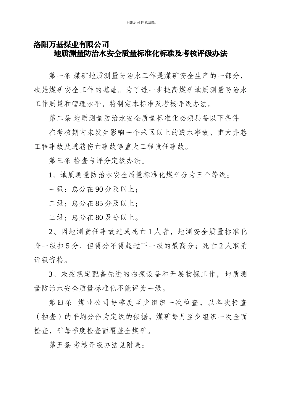 地质测量防治水安全质量标准化标准及考核评级办法._第1页