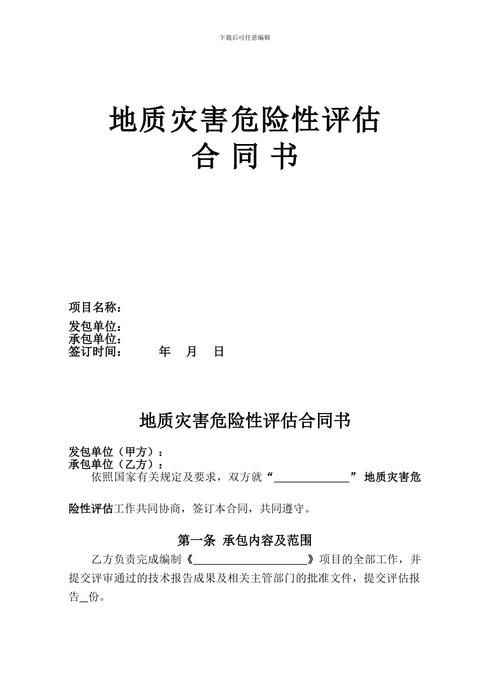 地质灾害危险性评估报告合同书标准范本_第1页