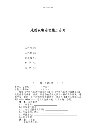 地质灾害治理施工合同