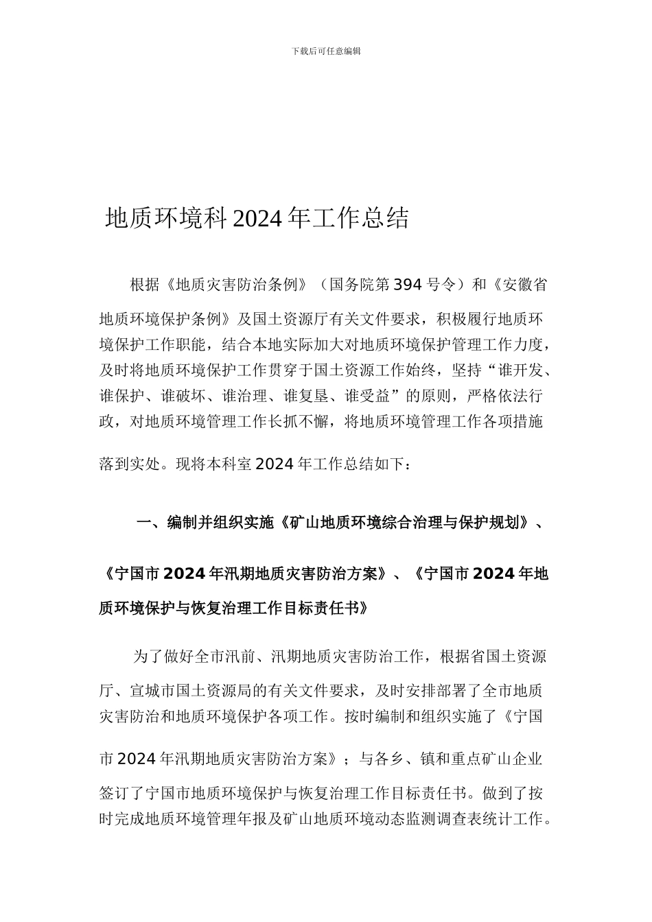 地质环境科2024年工作总结_第1页