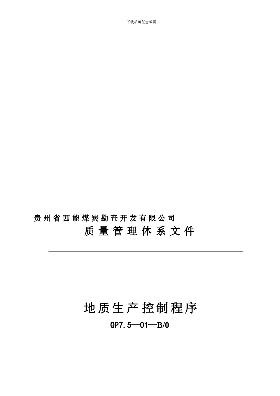 地质生产控制程序_第1页