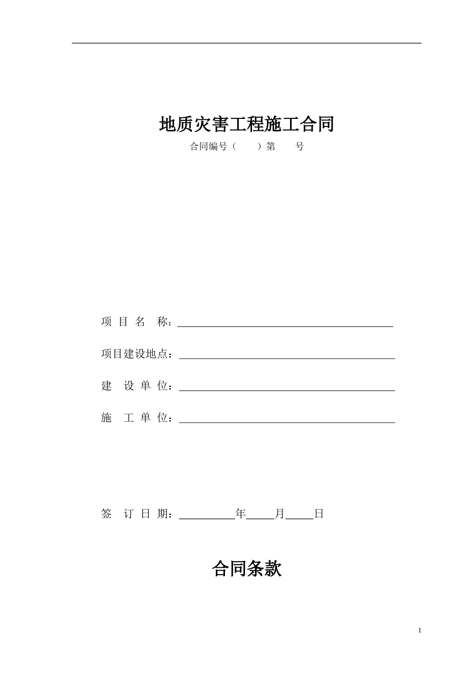 地质灾害工程施工合同_第1页