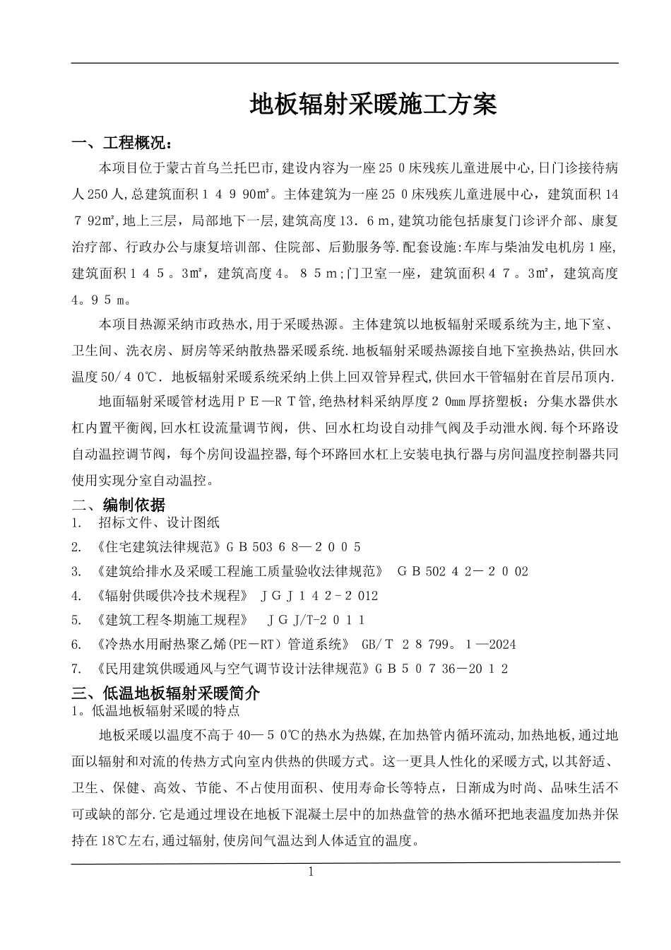 地辐热采暖施工方案新_第1页