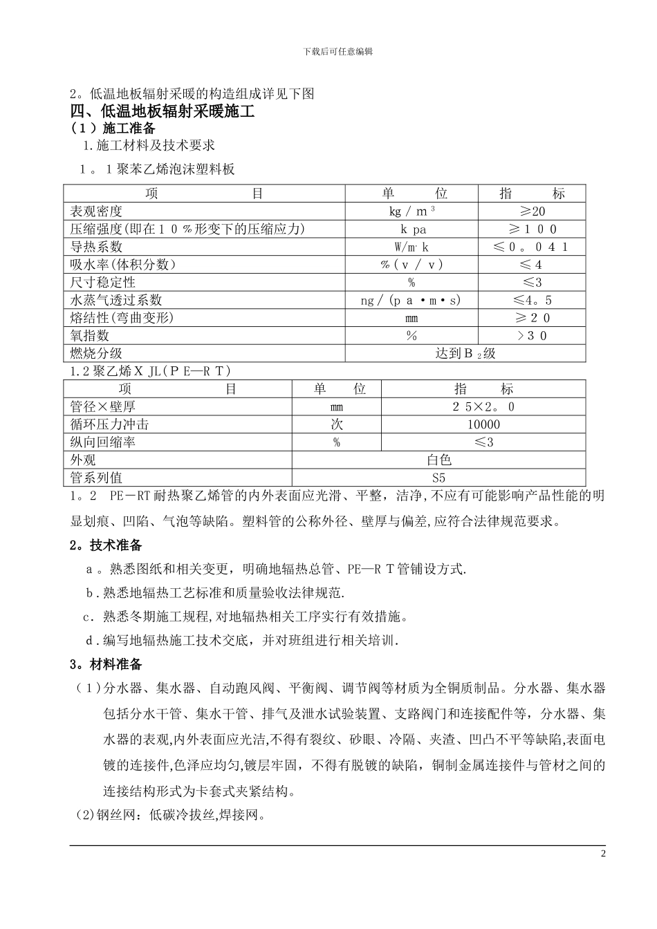 地辐热采暖施工方案新_第2页