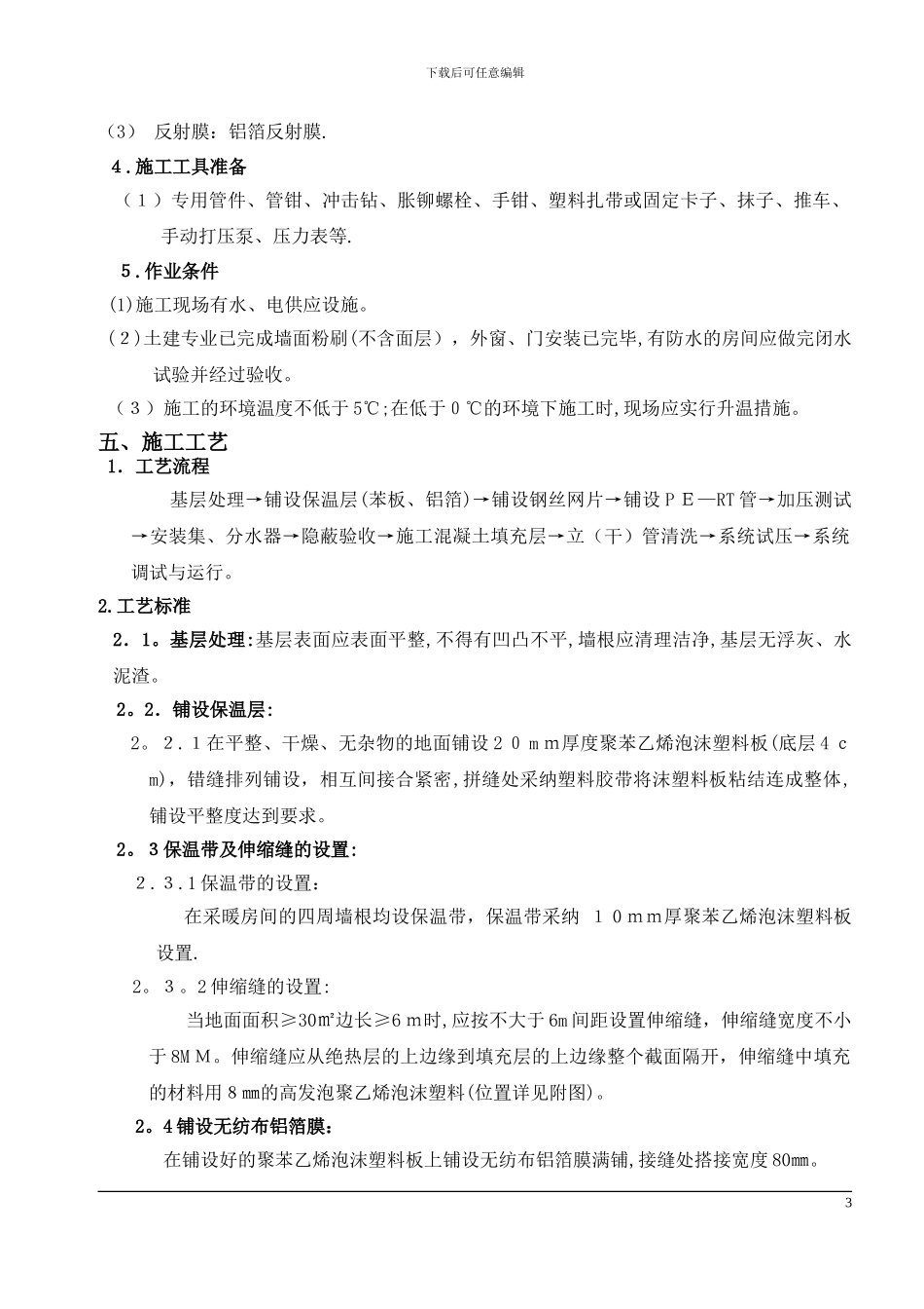 地辐热采暖施工方案新_第3页