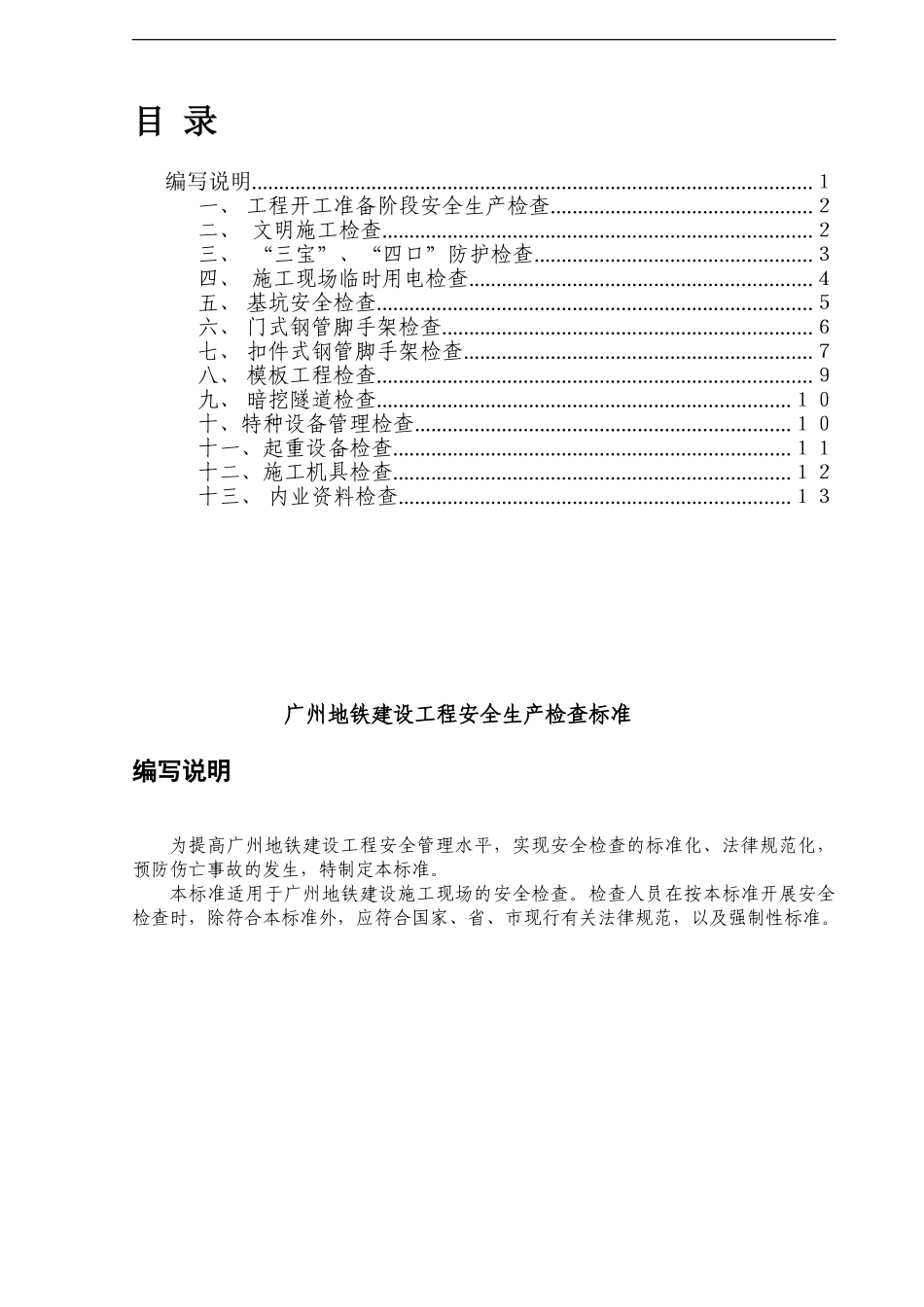 地铁工程建设安全生产检查标准2.1_第1页