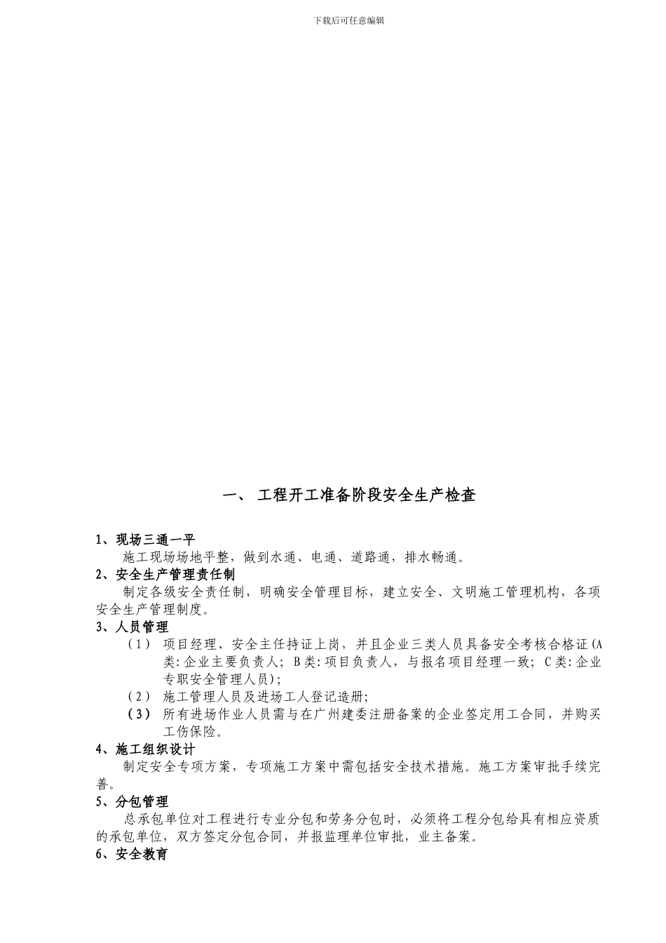 地铁工程建设安全生产检查标准2.1_第2页