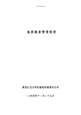 地质调查管理制度