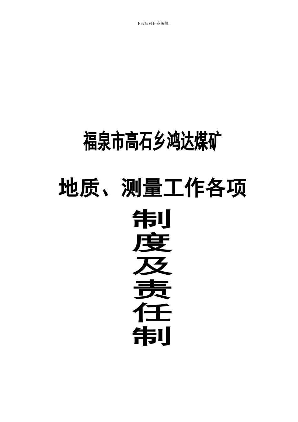 地质规章制度及岗位责任制_第1页