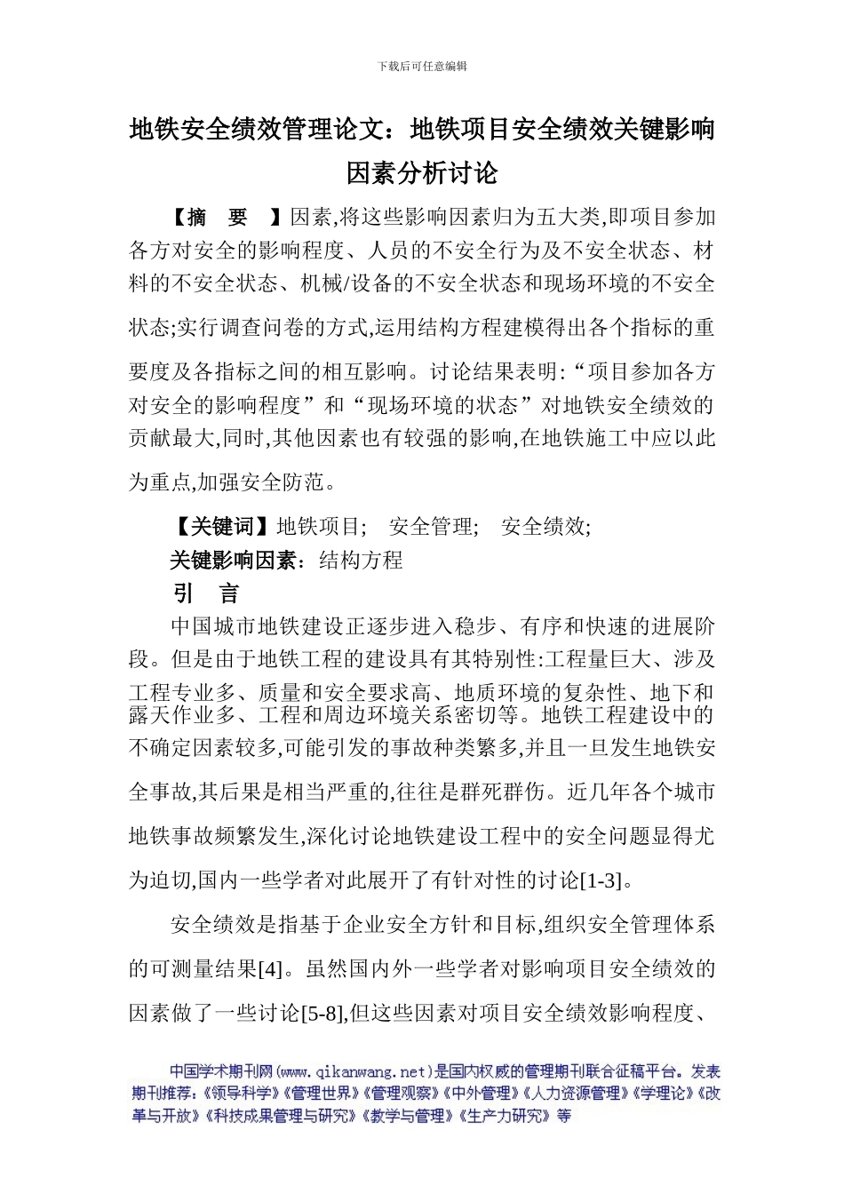 地铁安全绩效管理论文：地铁项目安全绩效关键影响因素分析研究_第1页