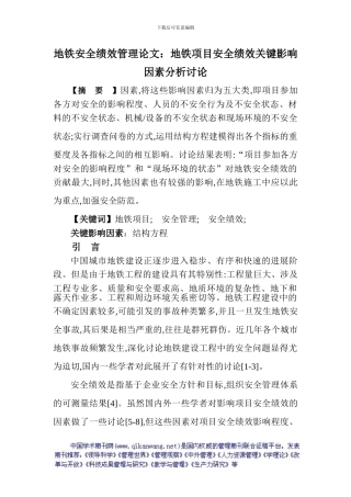 地铁安全绩效管理论文：地铁项目安全绩效关键影响因素分析研究