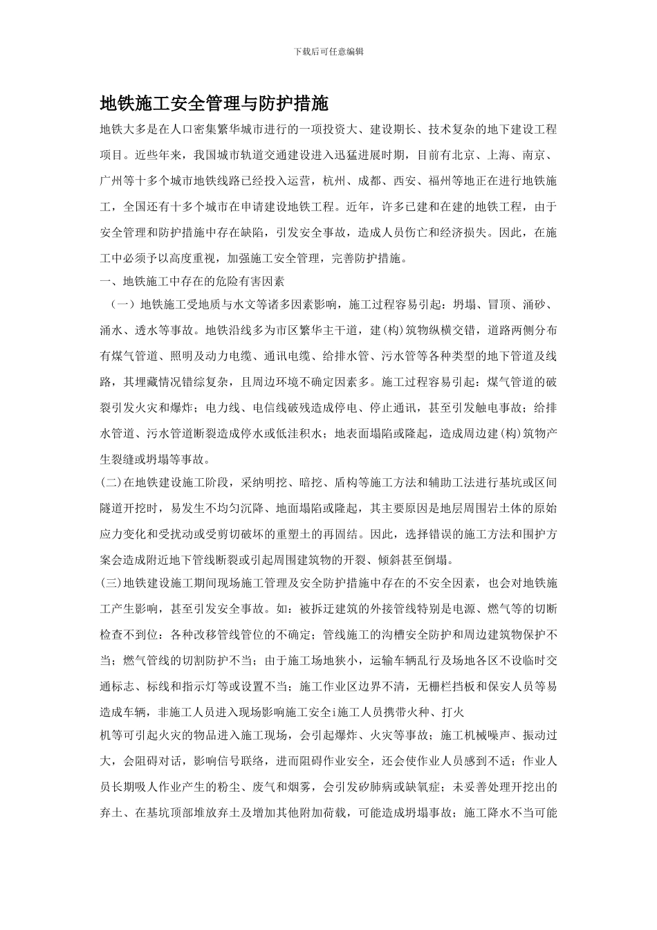 地铁施工安全管理与防护措施._第1页