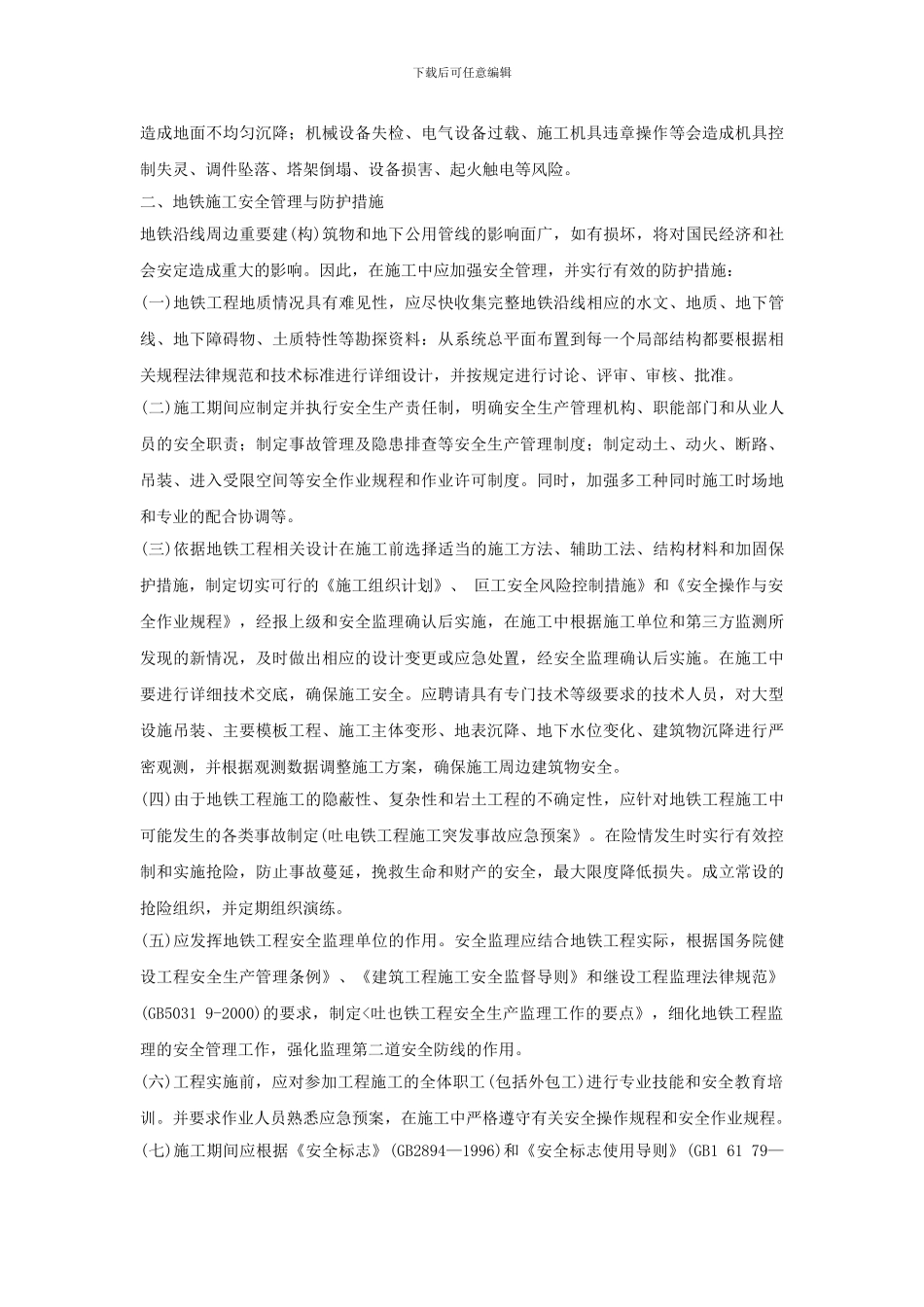 地铁施工安全管理与防护措施._第2页